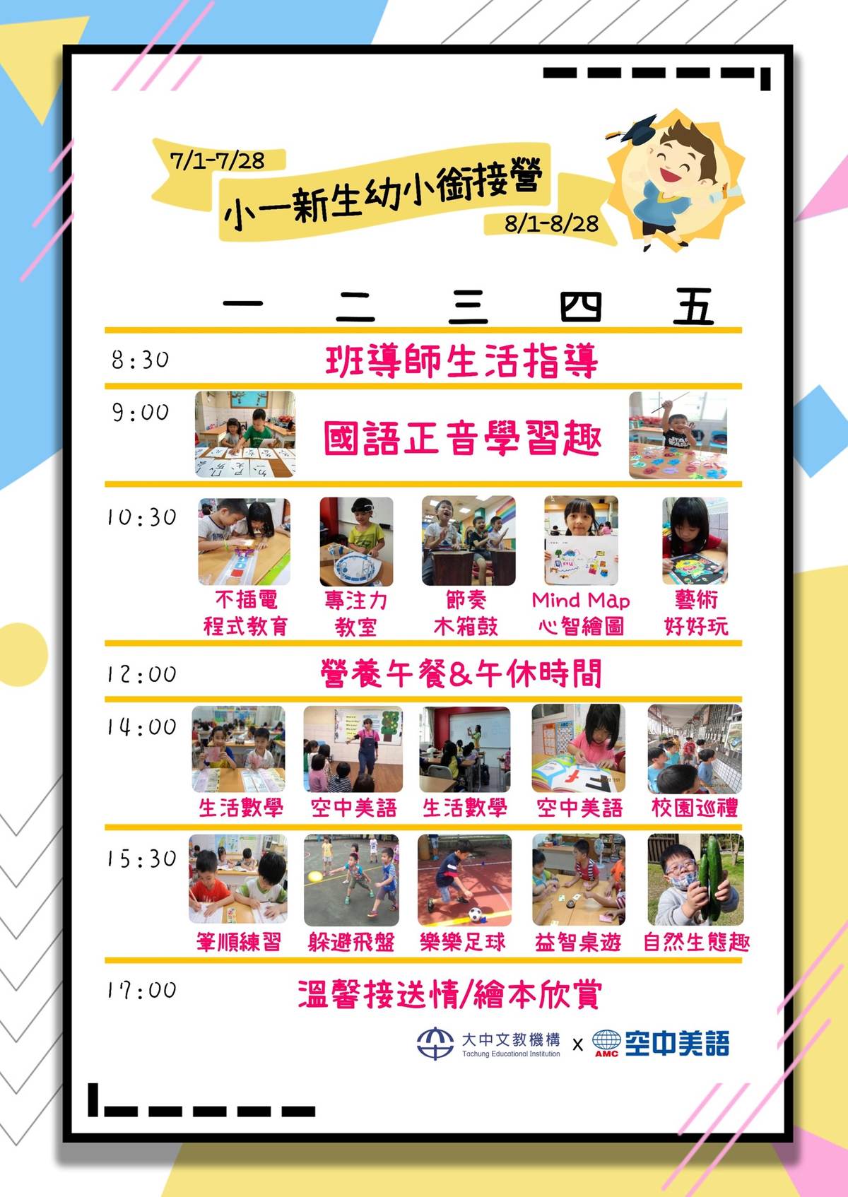 大中文教本班介紹與特色