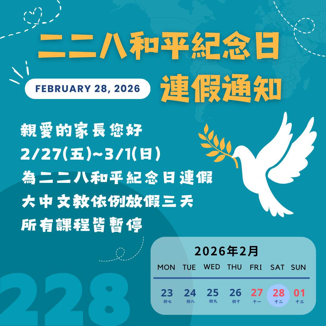 〖公告〗二二八和平紀念日放假通知