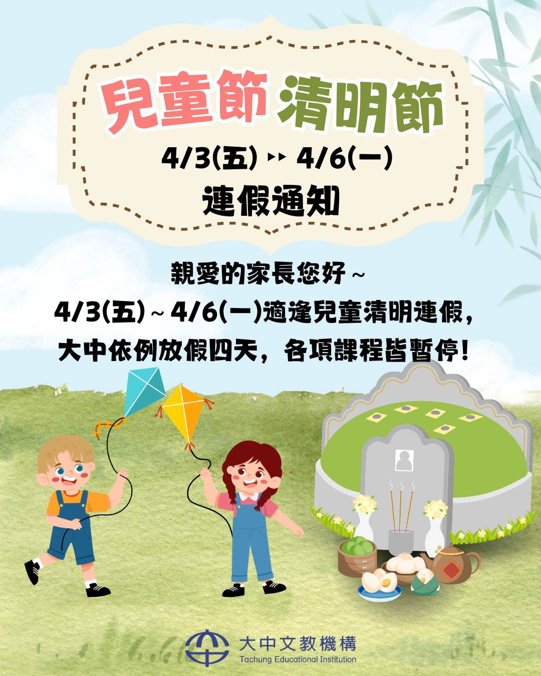 〖公告〗兒童及清明節連假通知