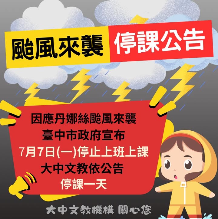 【公告】颱風來襲 7/7停課通知