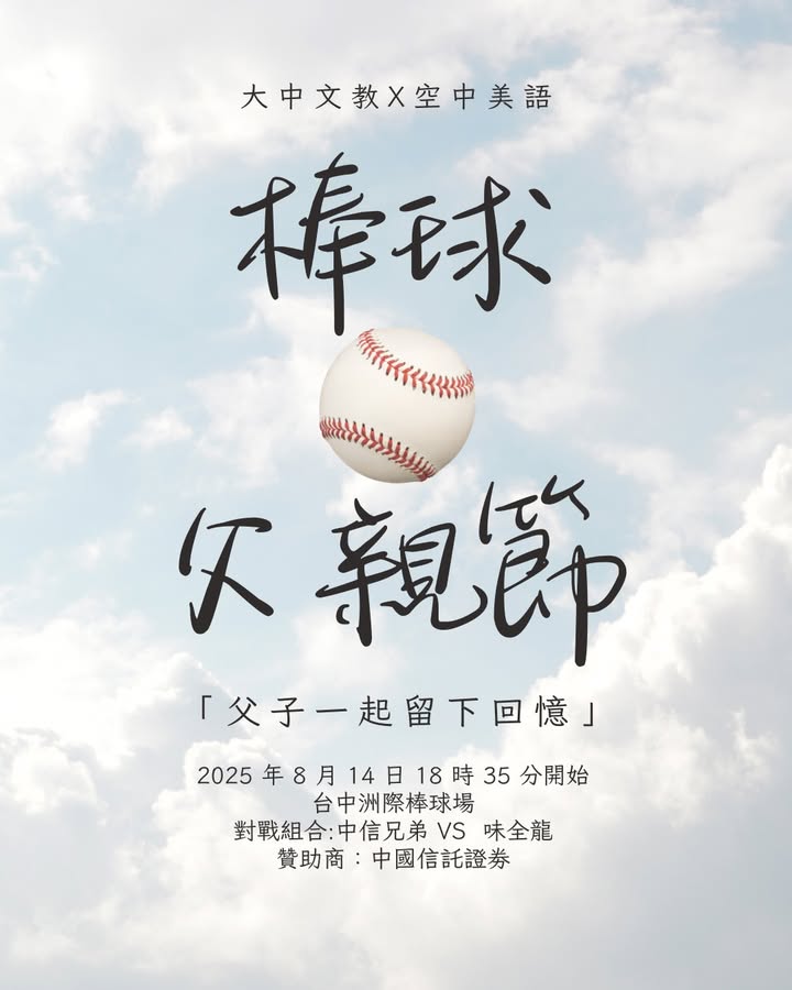 🔥 棒球父親節,父子一同留下回憶 🔥