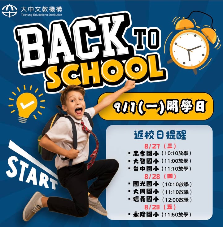 【通知】開學日及返校日提醒