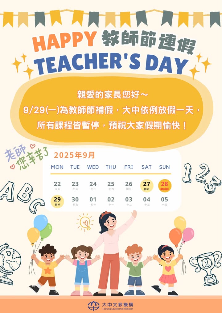 【公告】🧑🏫教師節放假通知🧑🏫