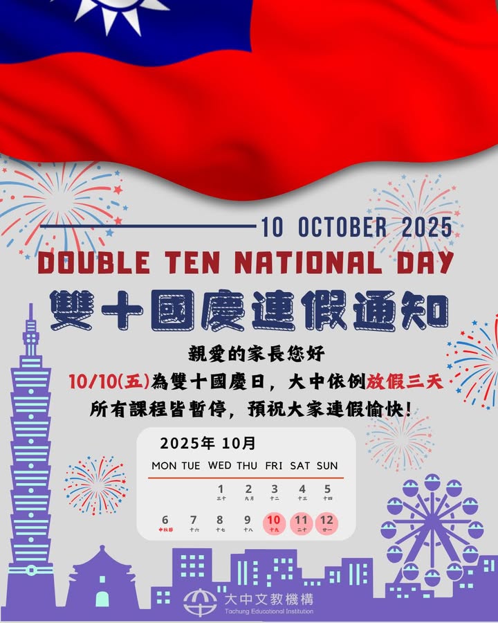 【公告】雙十國慶連假通知🇹🇼