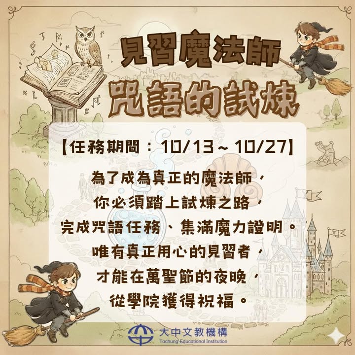 ✨【見習魔法師 ✦ 咒語的試煉】✨