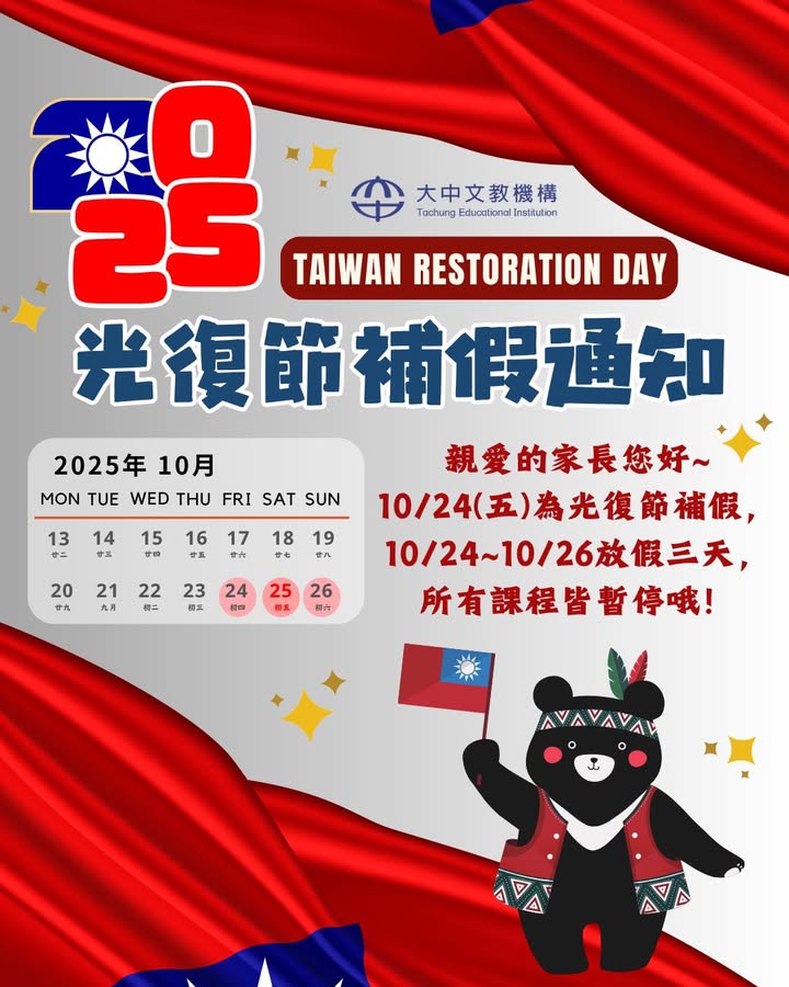【公告】光復節補假通知🇹🇼