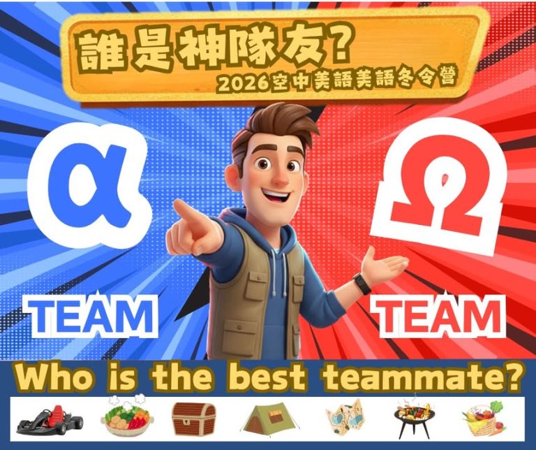 🏆 2026 空中美語美語冬令營 🏆 正式發出終極召集令:
