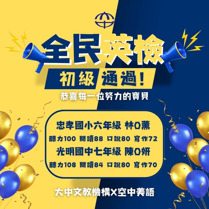 🎉🌟 全民英檢初級通過！🌟🎉