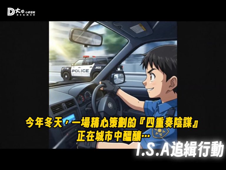 🔥 【 I.S.A. 國際特勤局：四重奏的陰謀！】 🔥