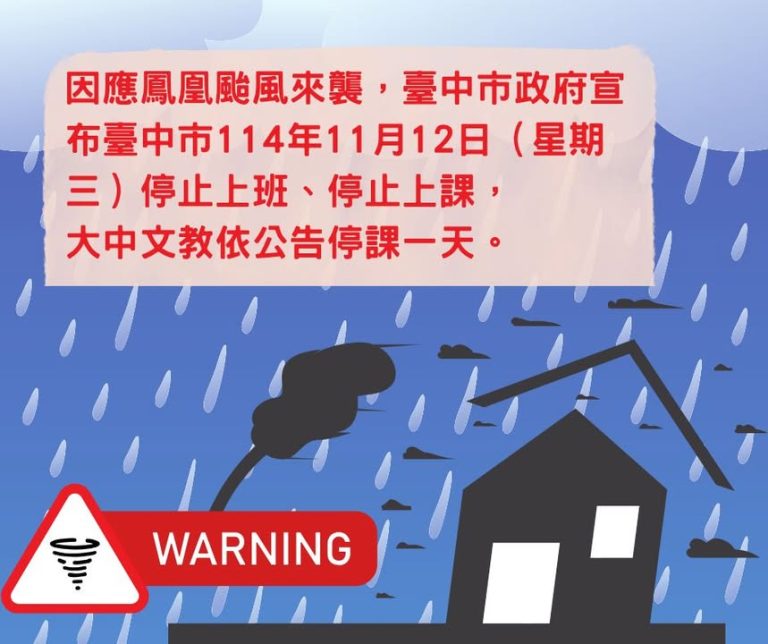 【公告】颱風來襲 11/12停課通知