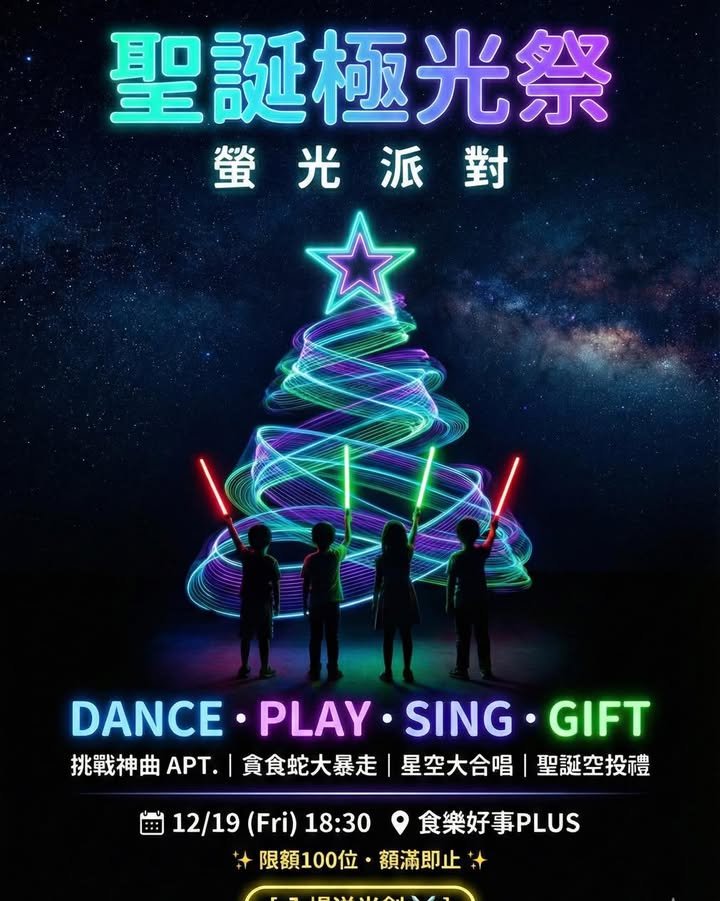 🎄【聖誕極光祭 X 螢光派對】限量報名！🎄