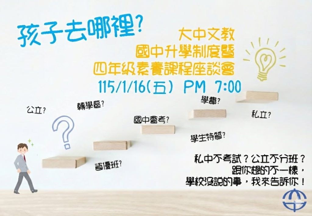 【這場講座，獻給四年級正在十字路口的您】🚦