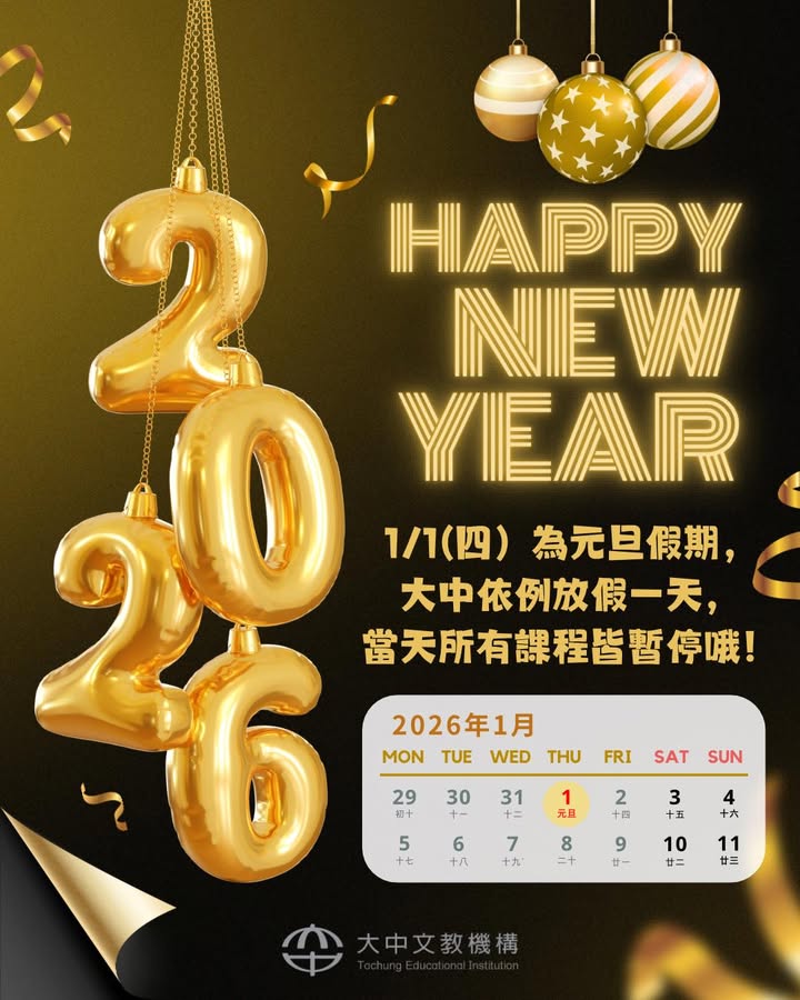 【公告】元旦放假通知🎆