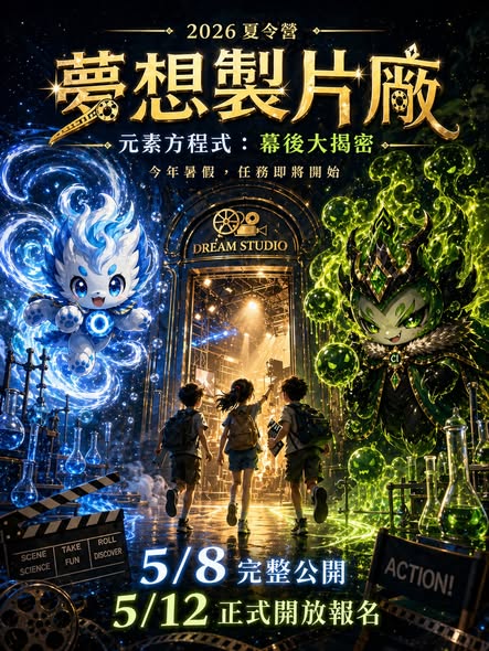 今年夏天，大中文教不是開一堂普通科學課。