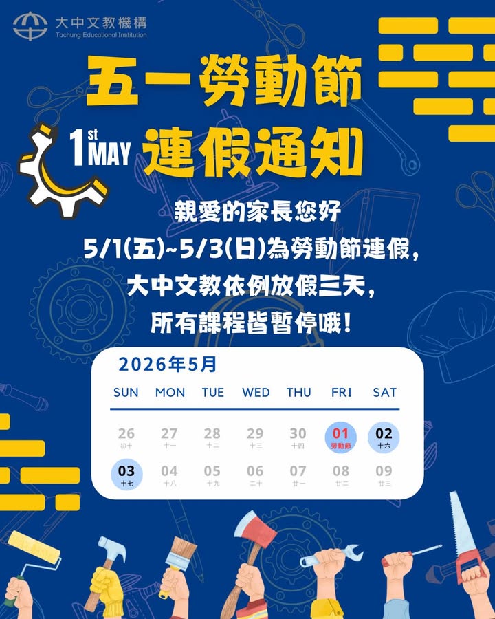 【公告】5/1勞動節連假通知