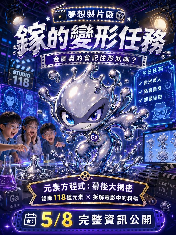 【鎵的變形任務|金屬真的會記住形狀嗎?】