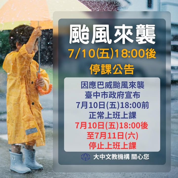 【公告】颱風來襲 7/10(五)18:00後停課通知
