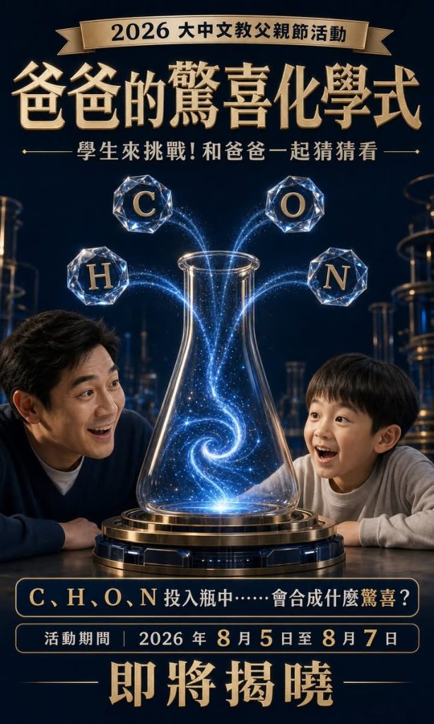 🧪【爸爸的驚喜化學式｜即將揭曉】
