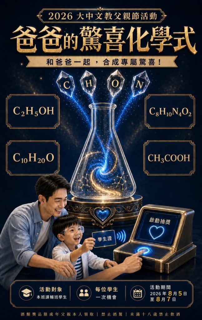 🧪 2026 大中文教父親節活動