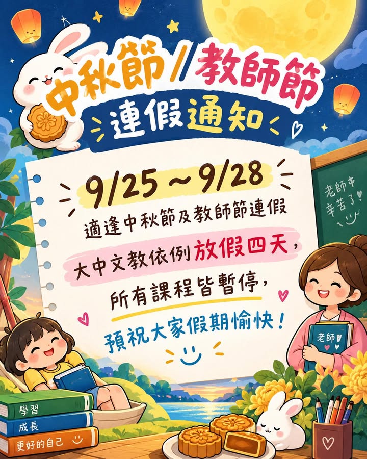 【公告】中秋節/教師節連假通知