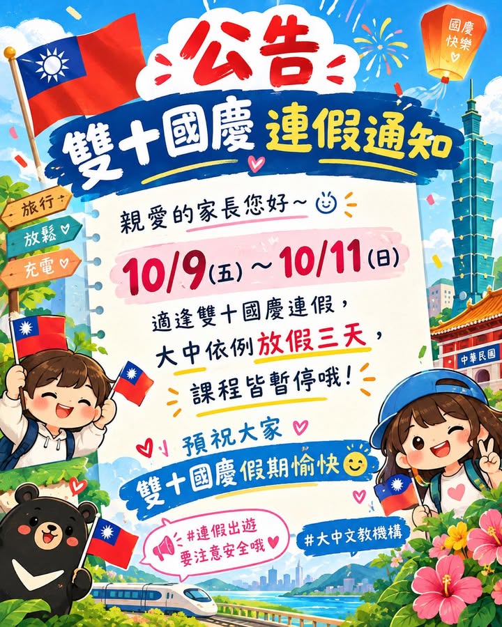 【公告】雙十國慶連假通知🇹🇼