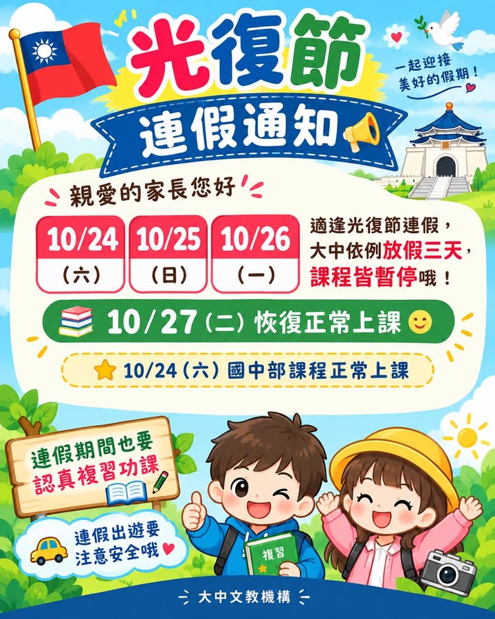 【公告】光復節連假通知🇹🇼