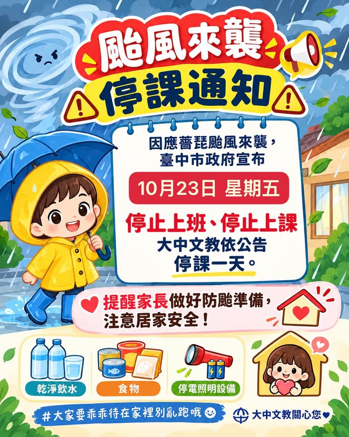 【公告】颱風來襲 10/23 停課通知