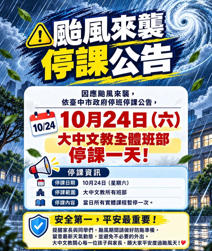🌀 【大中文教｜颱風停課公告】